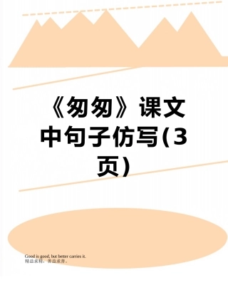 《匆匆》课文中句子仿写