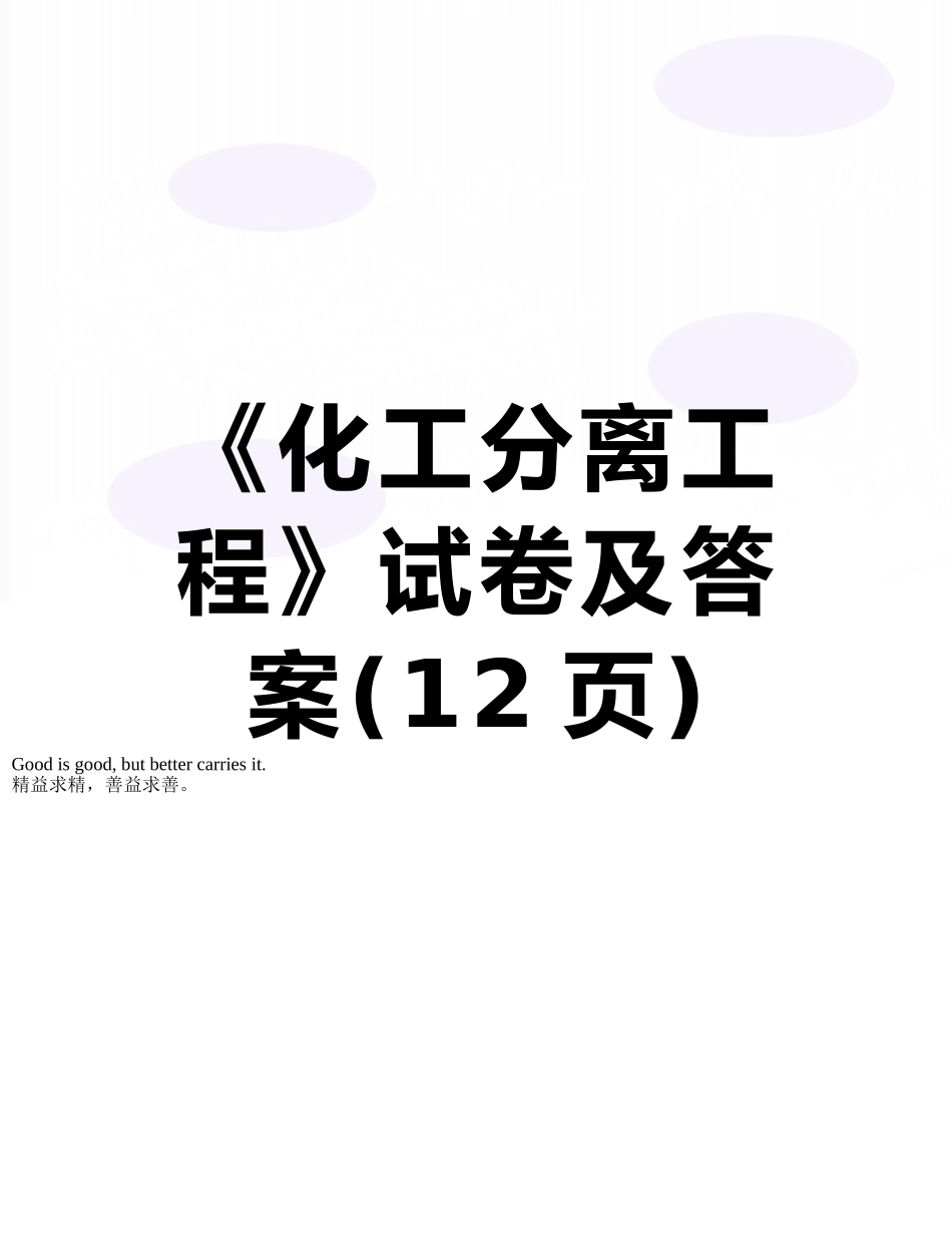 《化工分离工程》试卷及答案_第1页
