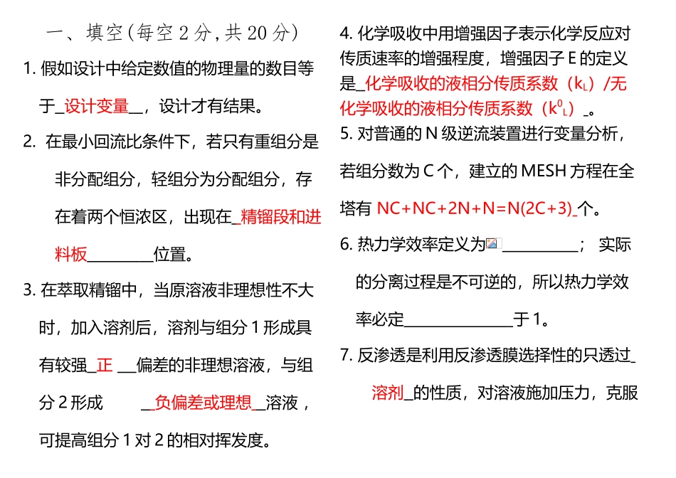 《化工分离工程》试卷及答案_第2页