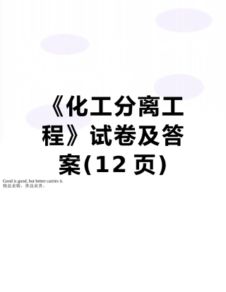 《化工分离工程》试卷及答案