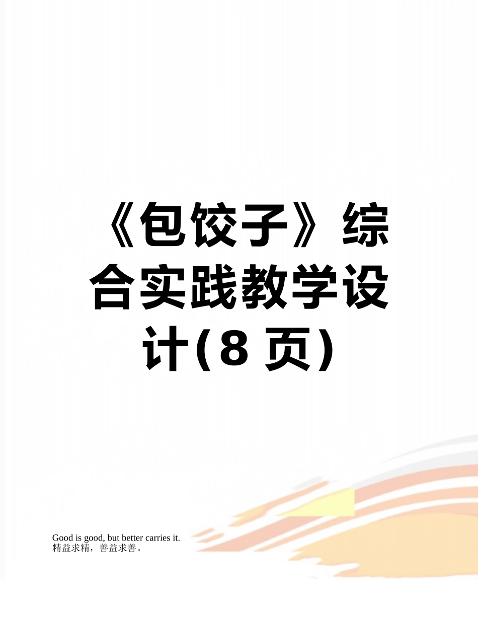 《包饺子》综合实践教学设计_第1页