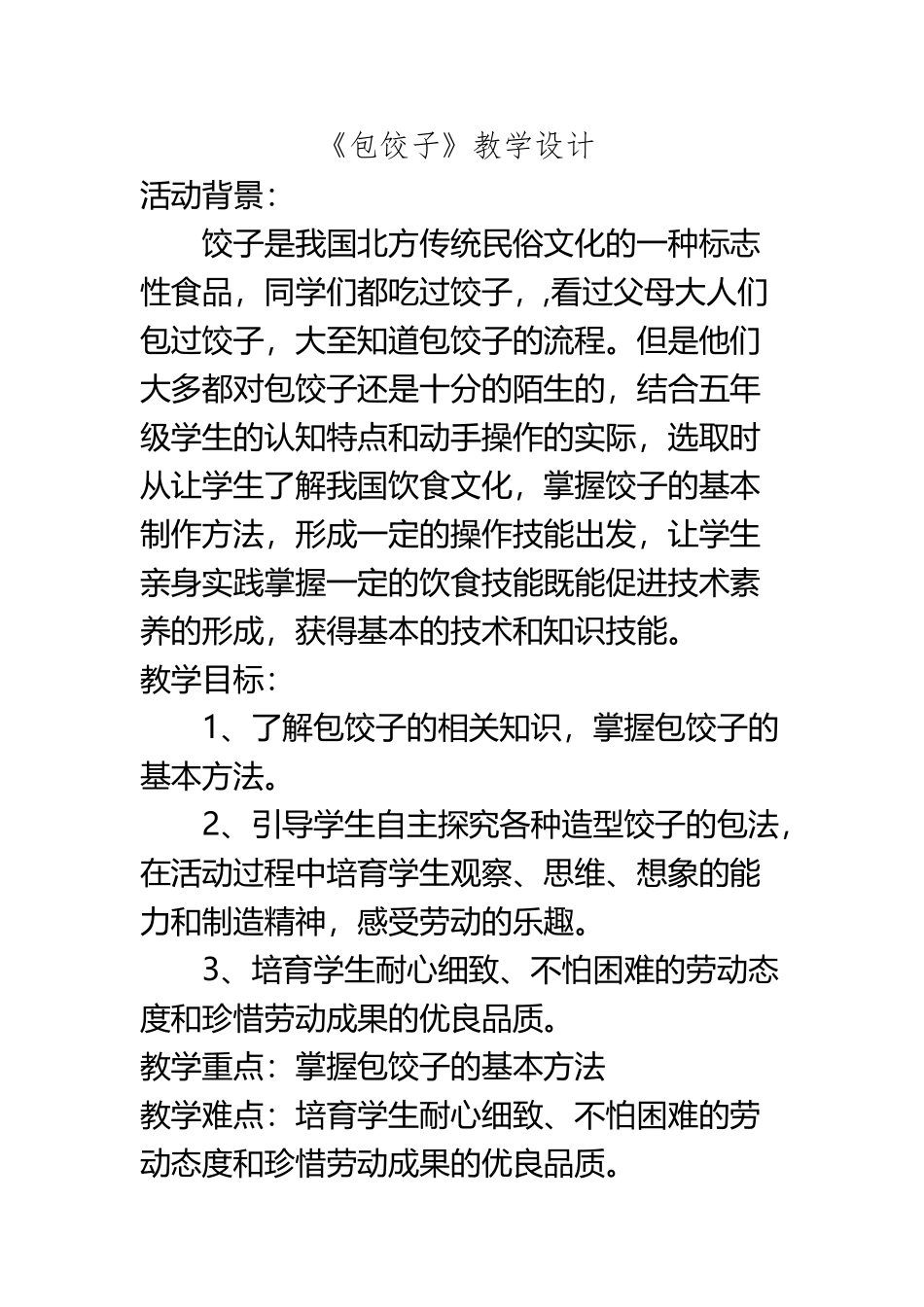 《包饺子》综合实践教学设计_第3页