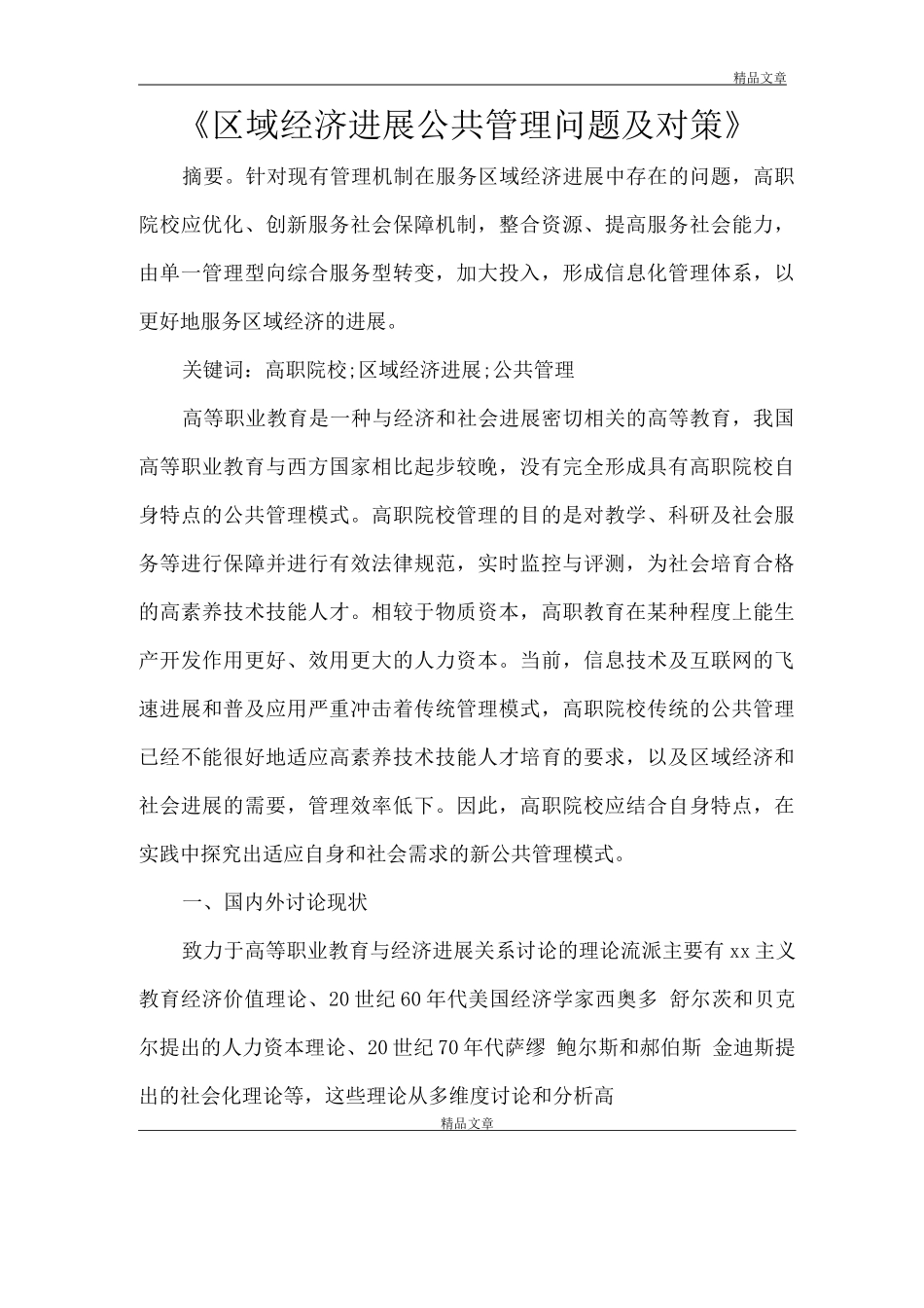 《区域经济发展公共管理问题及对策》_第1页