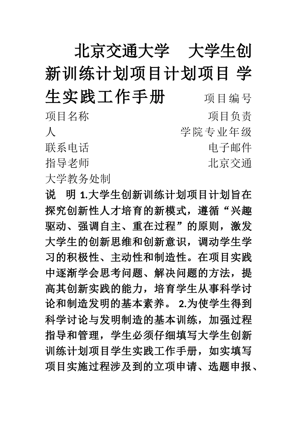 《北京交通大学大学生创新训练计划项目学生实践工作手册》_第1页
