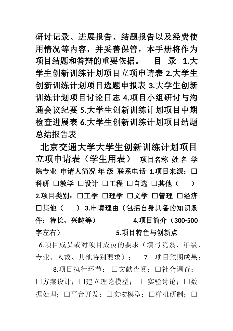 《北京交通大学大学生创新训练计划项目学生实践工作手册》_第2页