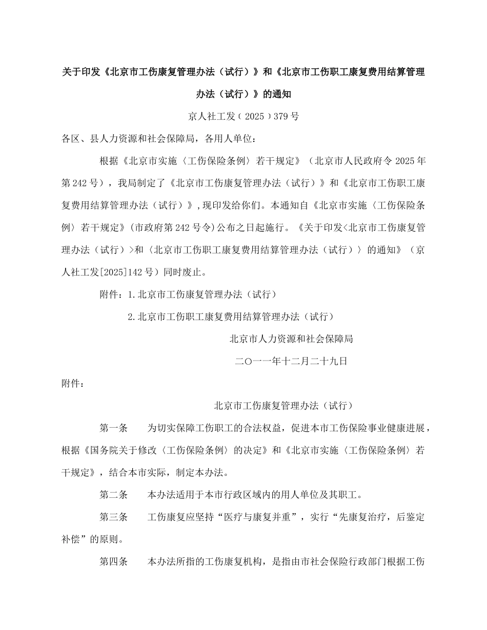 《北京市工伤康复管理办法》和《北京市工伤职工康复费用结算管理办法》的通知_第1页