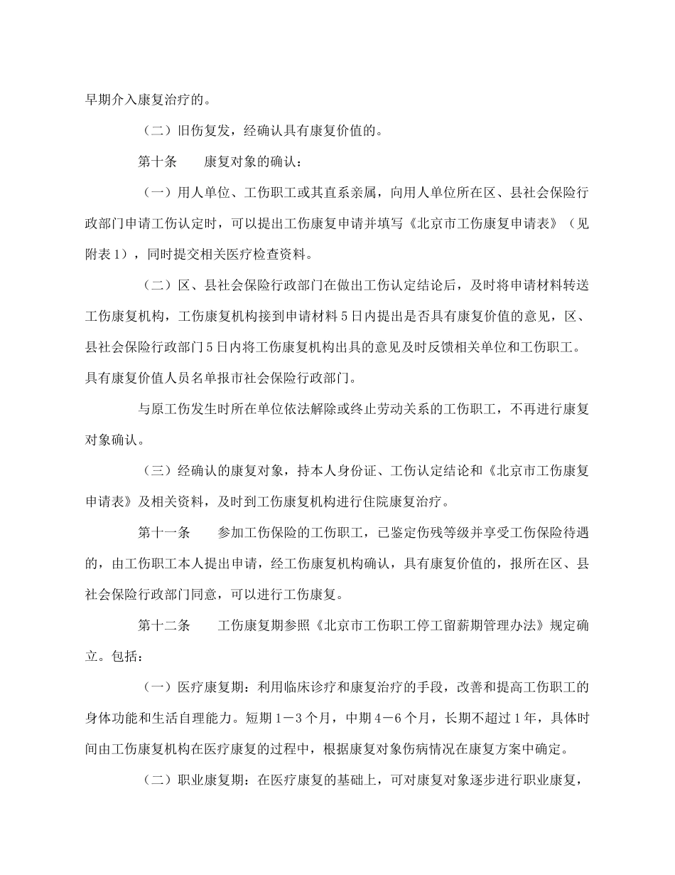 《北京市工伤康复管理办法》和《北京市工伤职工康复费用结算管理办法》的通知_第3页
