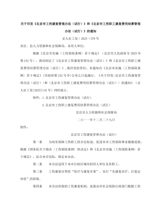 《北京市工伤康复管理办法》和《北京市工伤职工康复费用结算管理办法》的通知