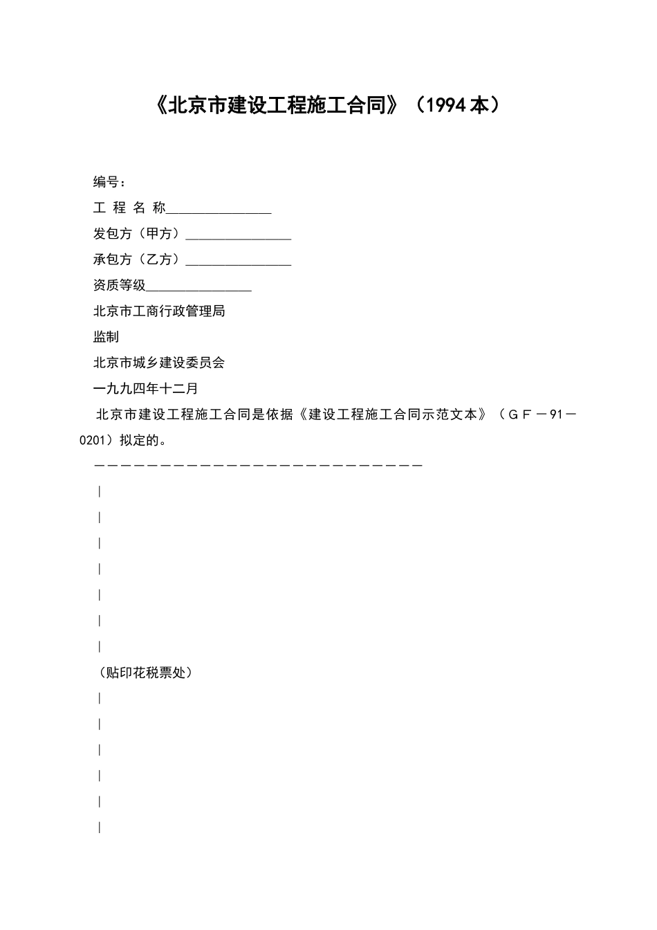 《北京市建设工程施工合同》_第1页