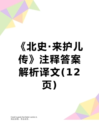 《北史·来护儿传》注释答案解析译文