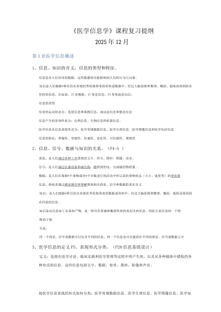《医学信息学》复习资料