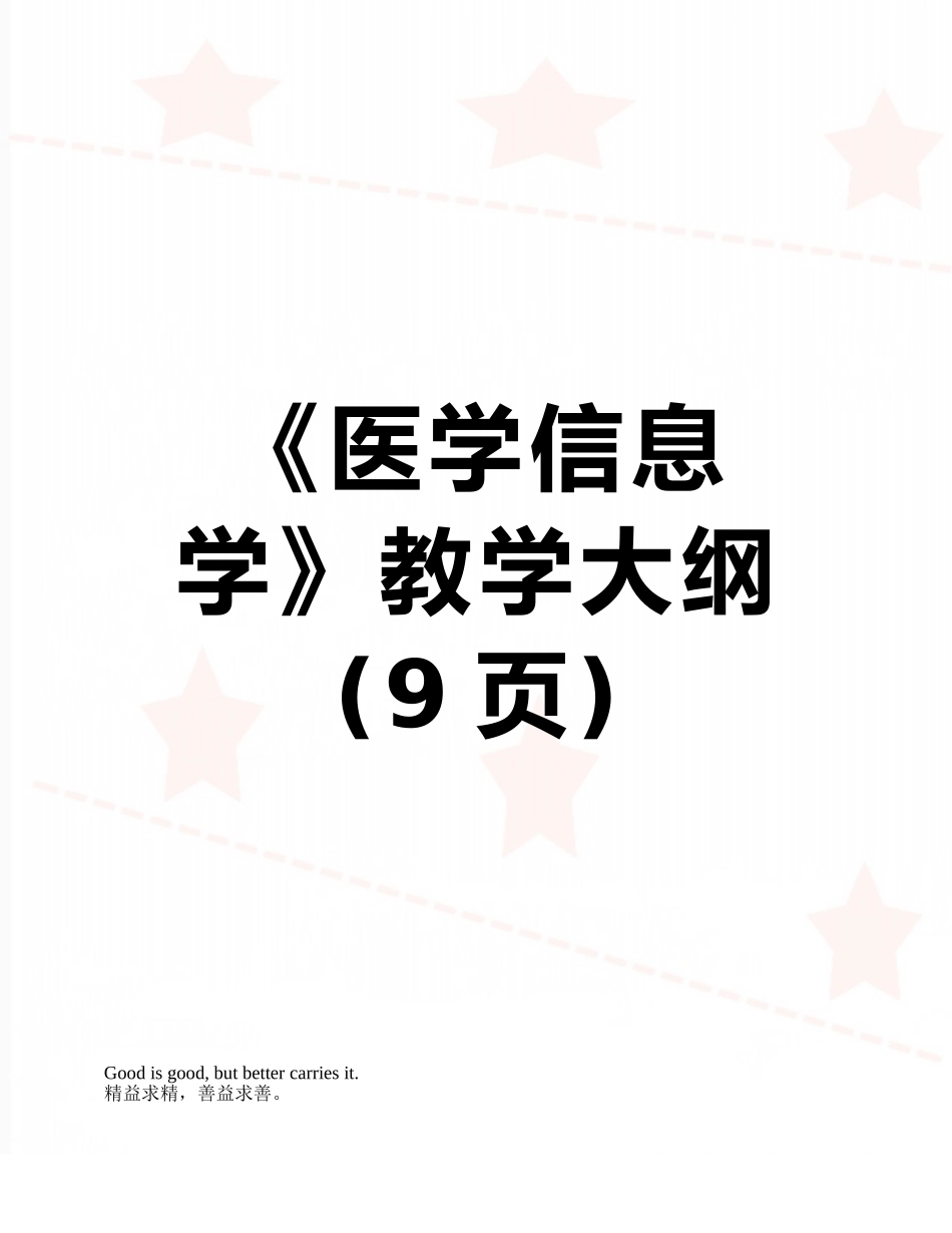 《医学信息学》教学大纲_第1页