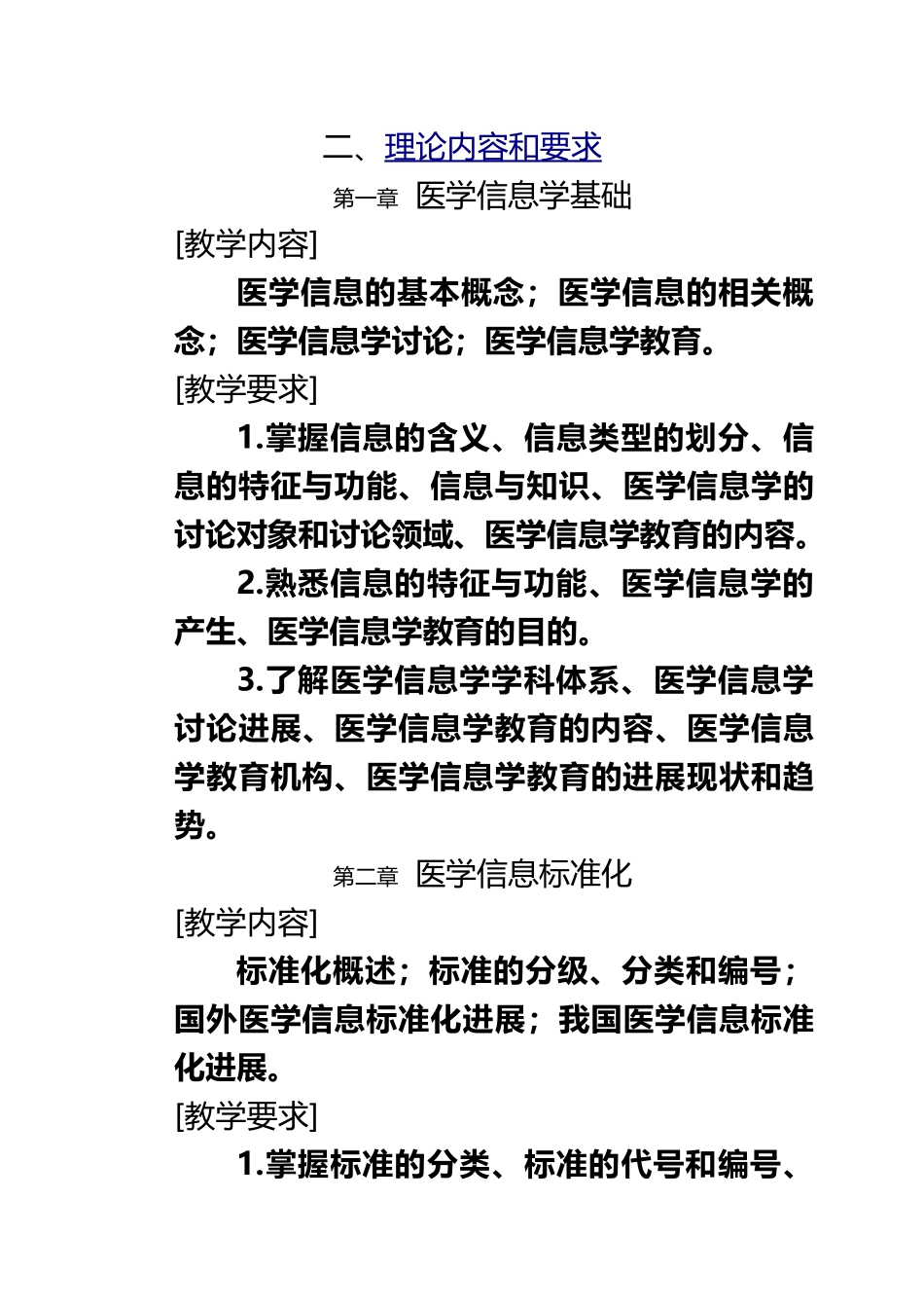 《医学信息学》教学大纲_第3页
