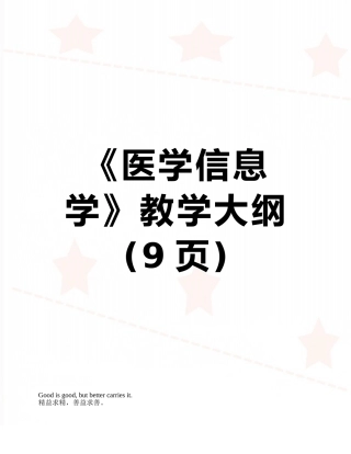 《医学信息学》教学大纲