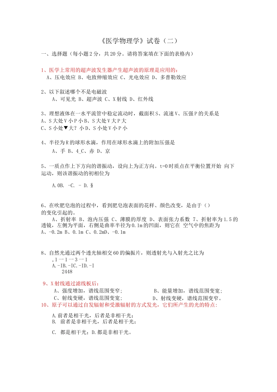 《医学物理学》试卷含参考答案_第1页