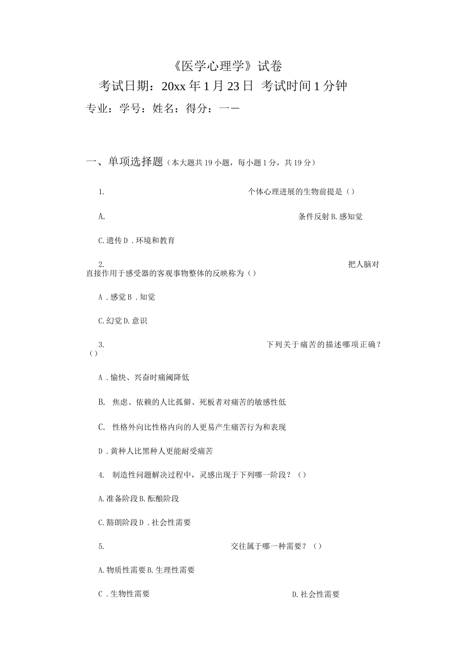 《医学心理学》考试试题及参考答案_第1页