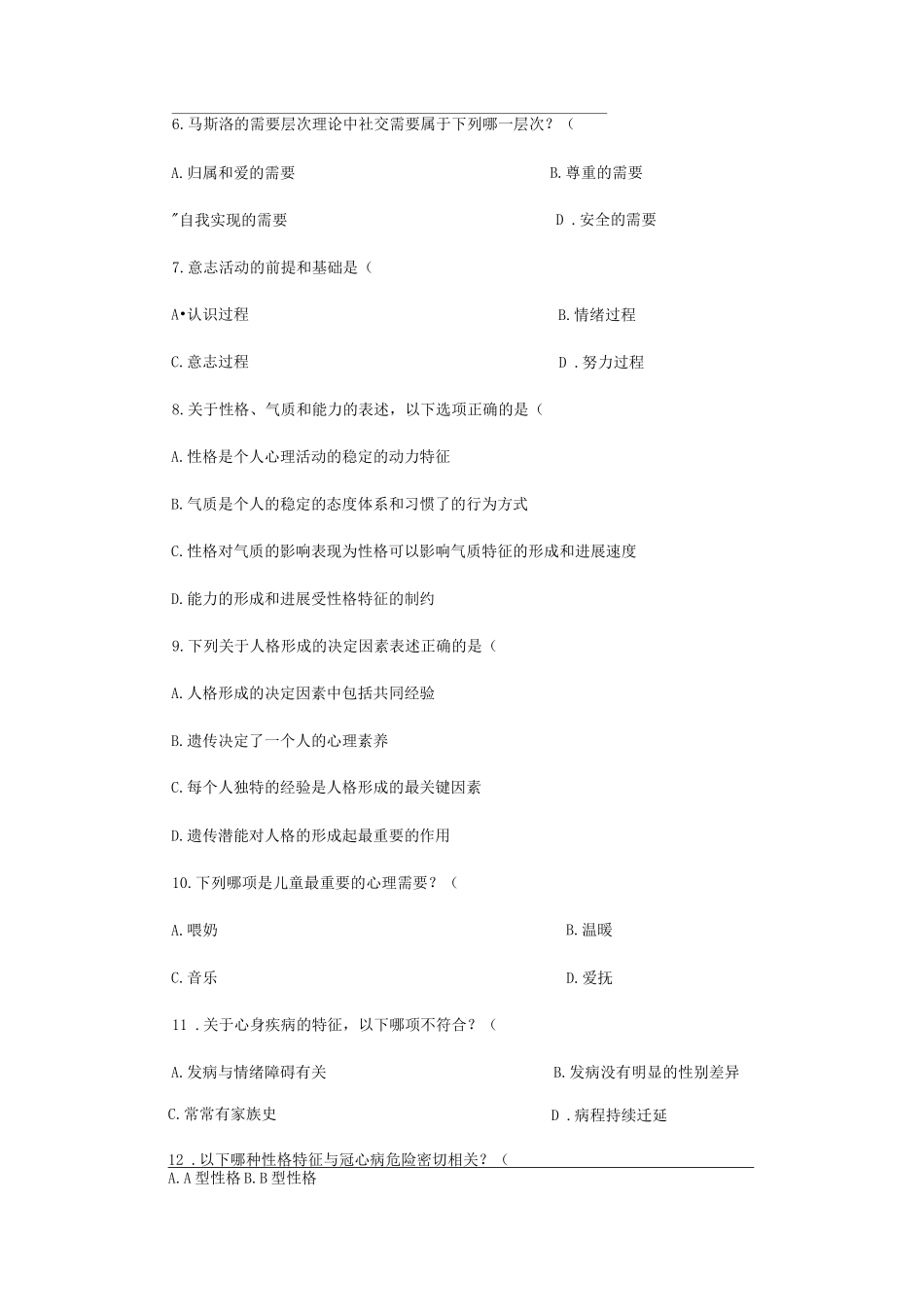 《医学心理学》考试试题及参考答案_第2页