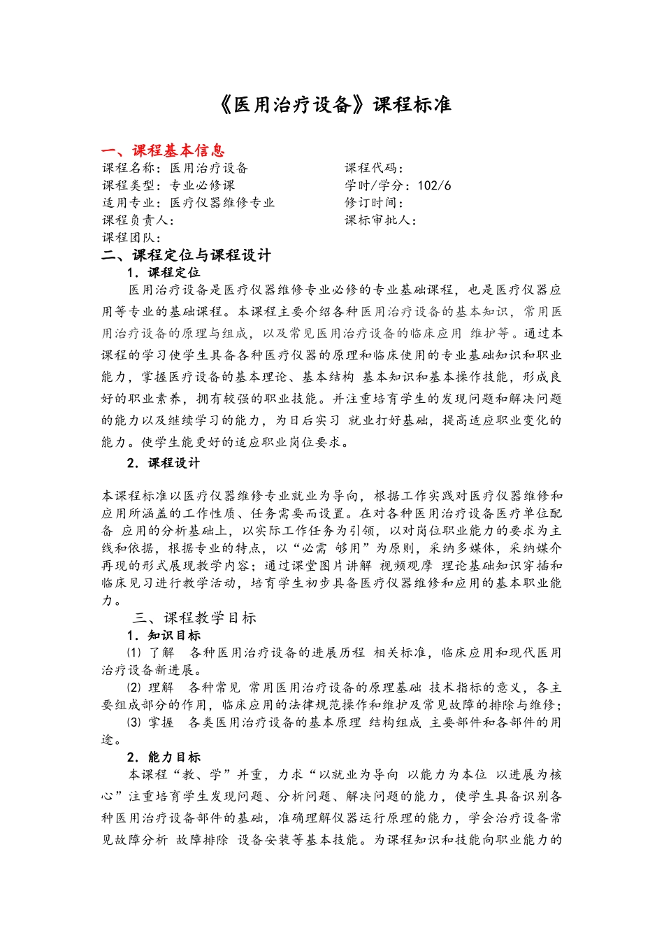 《医用治疗设备》课程标准_第1页
