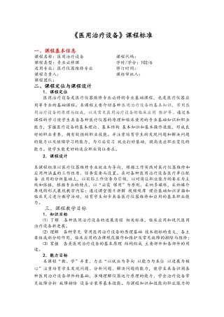 《医用治疗设备》课程标准