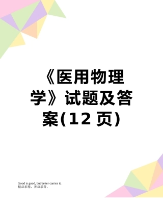 《医用物理学》试题及答案