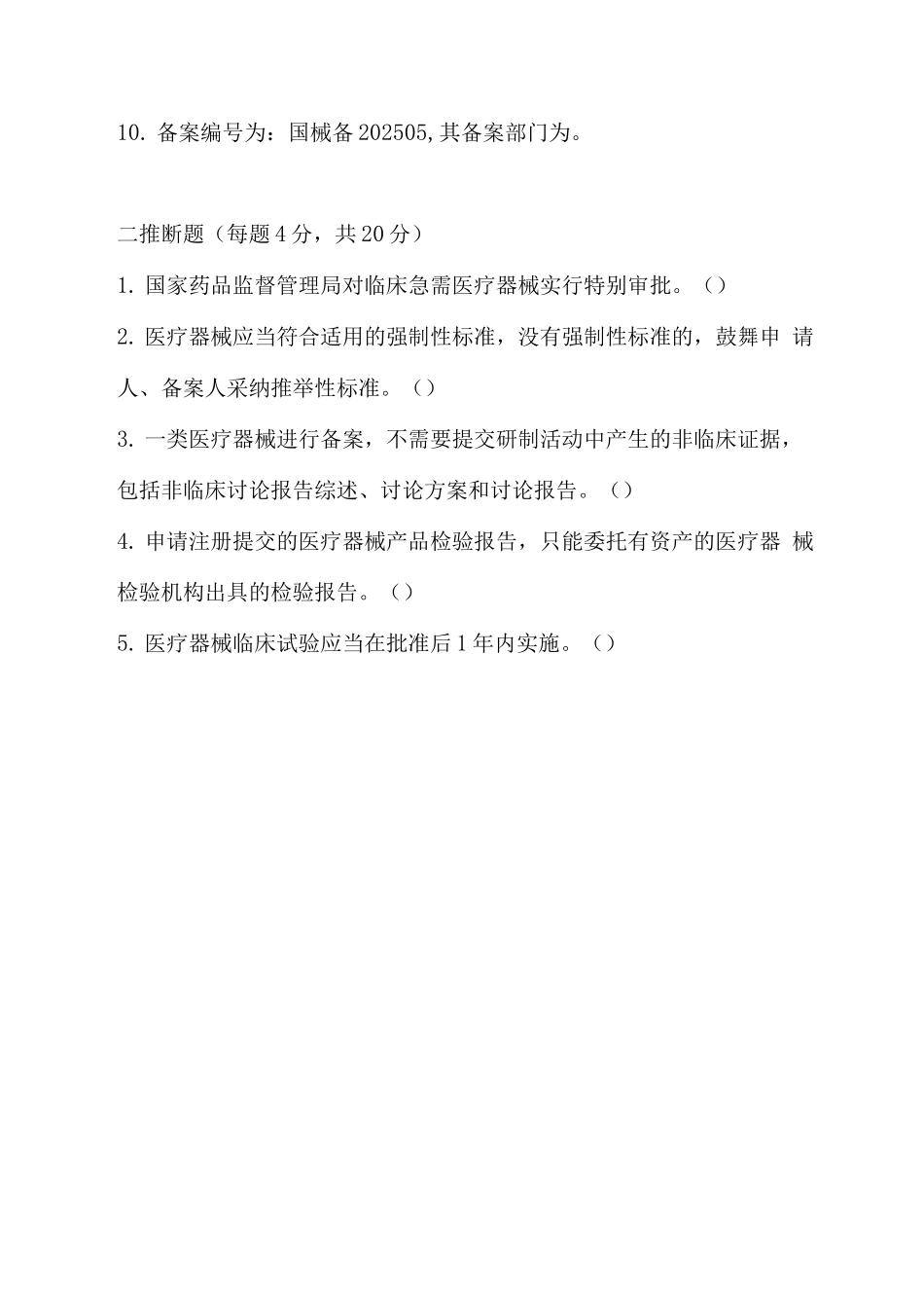 《医疗器械注册与备案管理办法》培训考核试题及答案_第2页