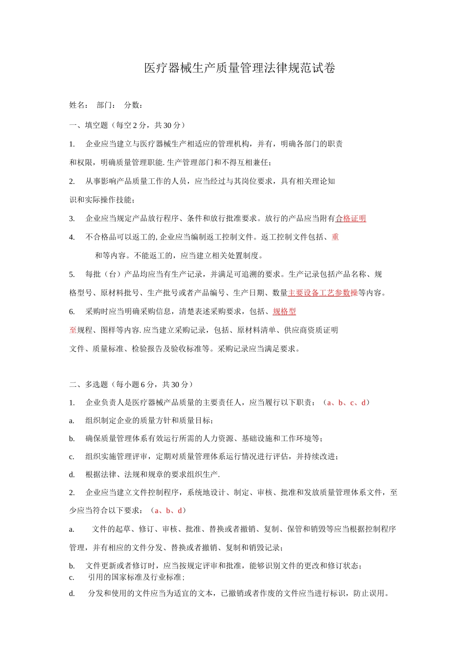 《医疗器械生产质量管理规范》试题和答案_第1页