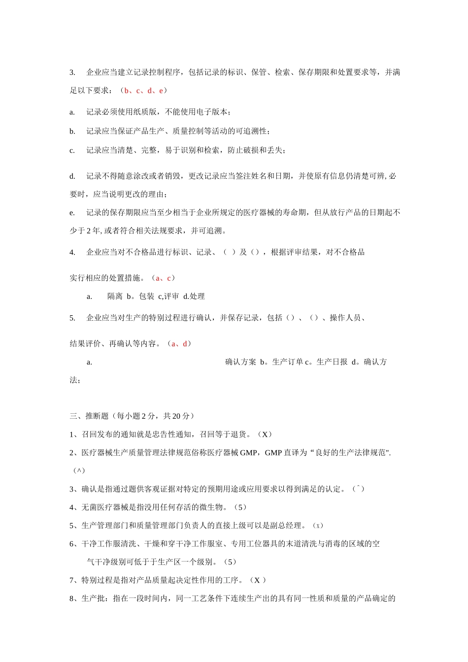 《医疗器械生产质量管理规范》试题和答案_第2页