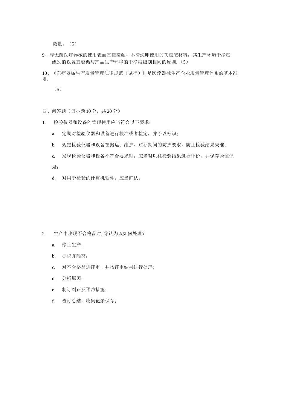 《医疗器械生产质量管理规范》试题和答案_第3页