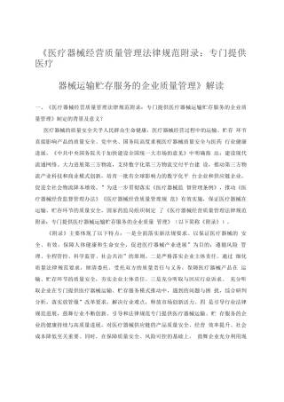 《医疗器械经营质量管理规范之专门提供医疗器械运输贮存服务的企业质量管理》全文与解读3