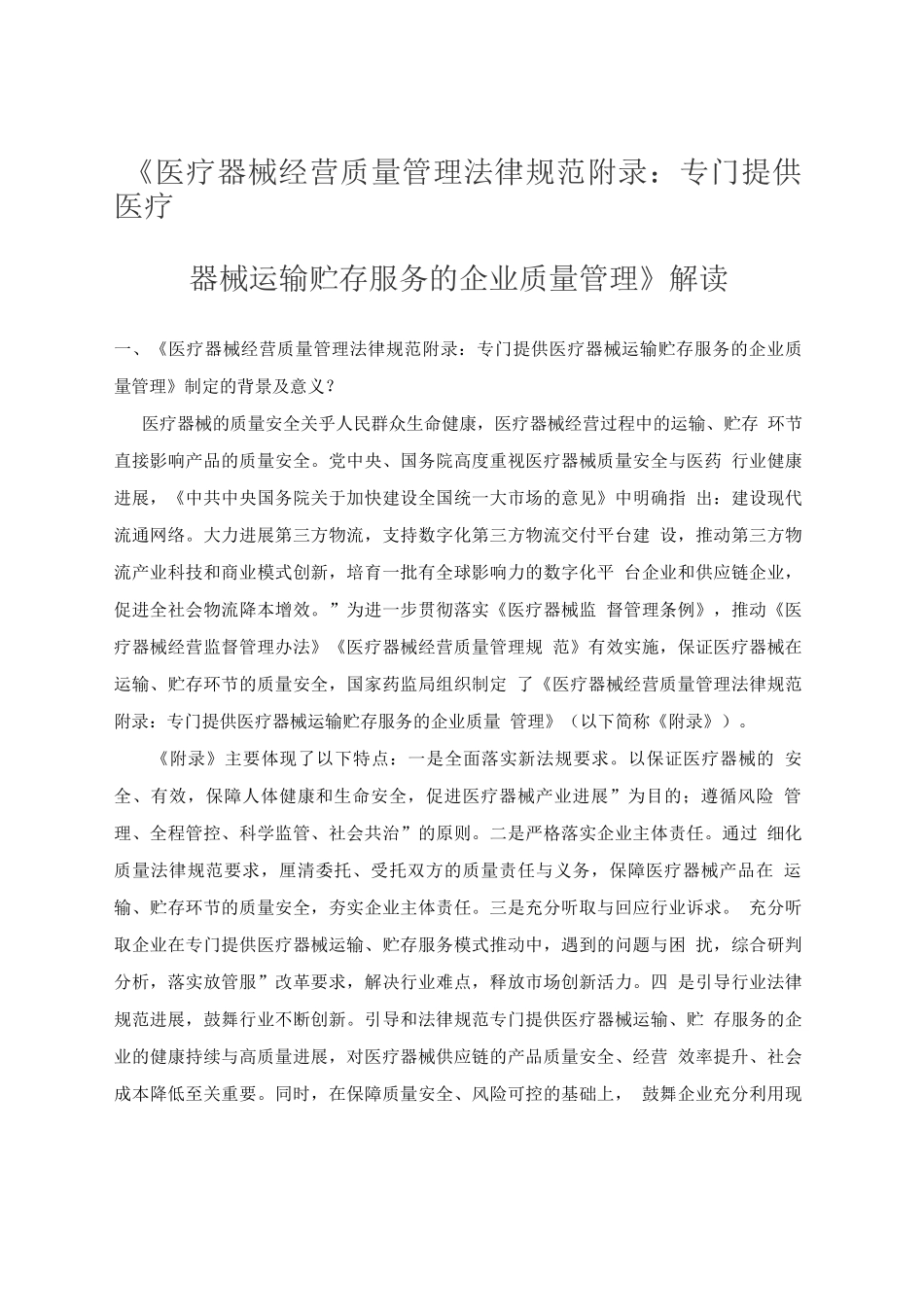 《医疗器械经营质量管理规范之专门提供医疗器械运输贮存服务的企业质量管理》全文与解读_第1页