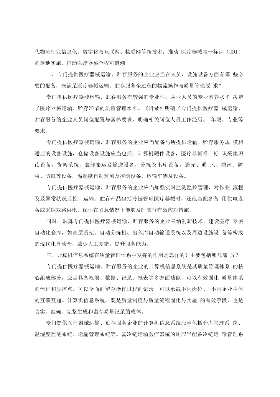 《医疗器械经营质量管理规范之专门提供医疗器械运输贮存服务的企业质量管理》全文与解读_第2页