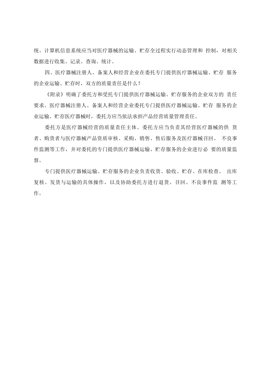 《医疗器械经营质量管理规范之专门提供医疗器械运输贮存服务的企业质量管理》全文与解读_第3页