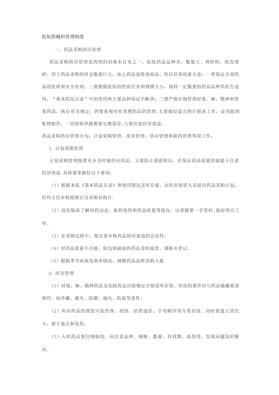 《医院药械科管理制度》---精品资料_第1页