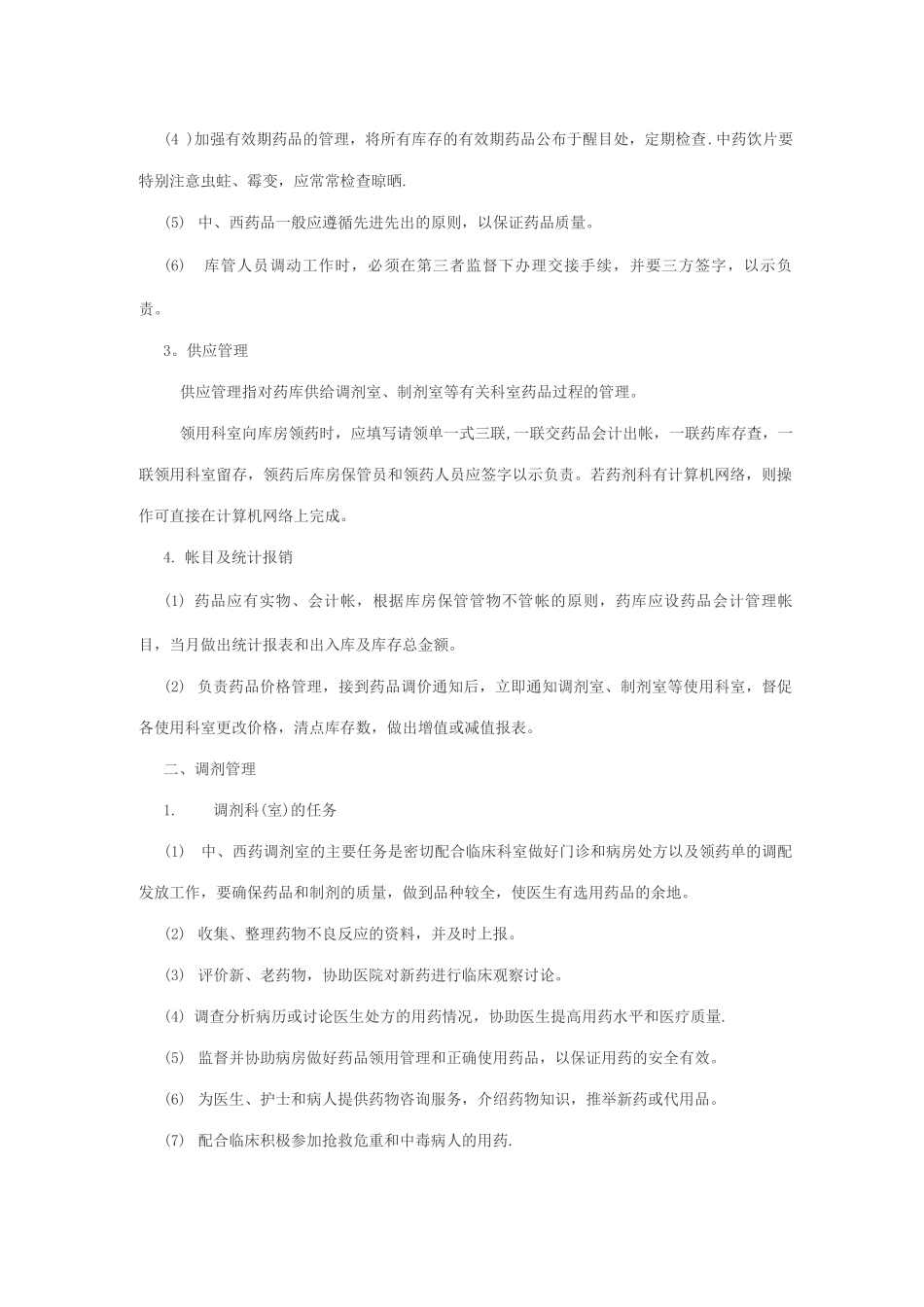 《医院药械科管理制度》---精品资料_第2页