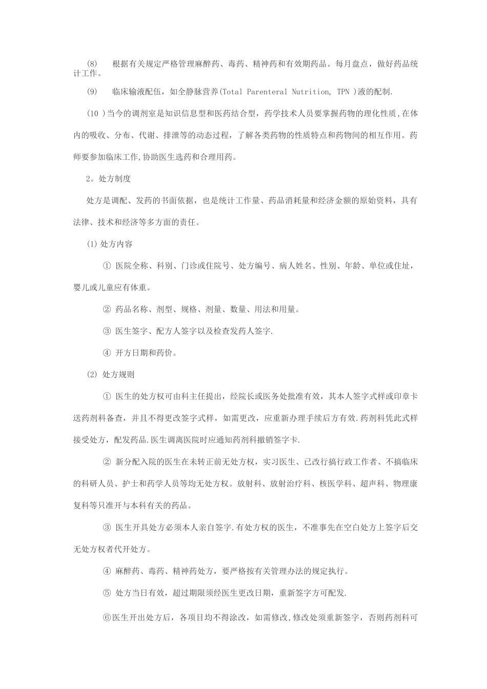 《医院药械科管理制度》---精品资料_第3页