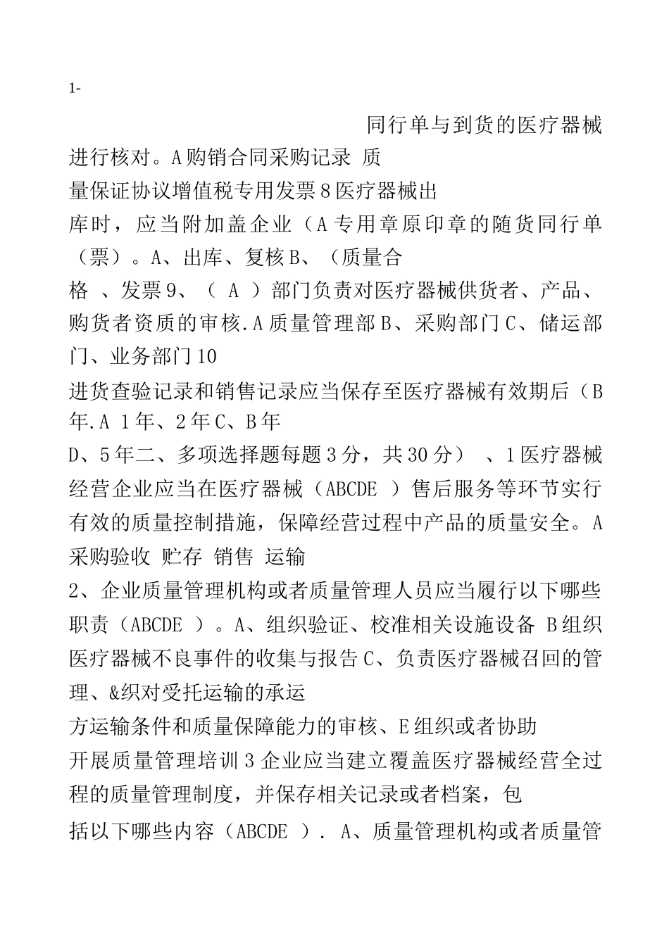 《医疗器械经营质量管理规范》培训试卷以及答案_第2页