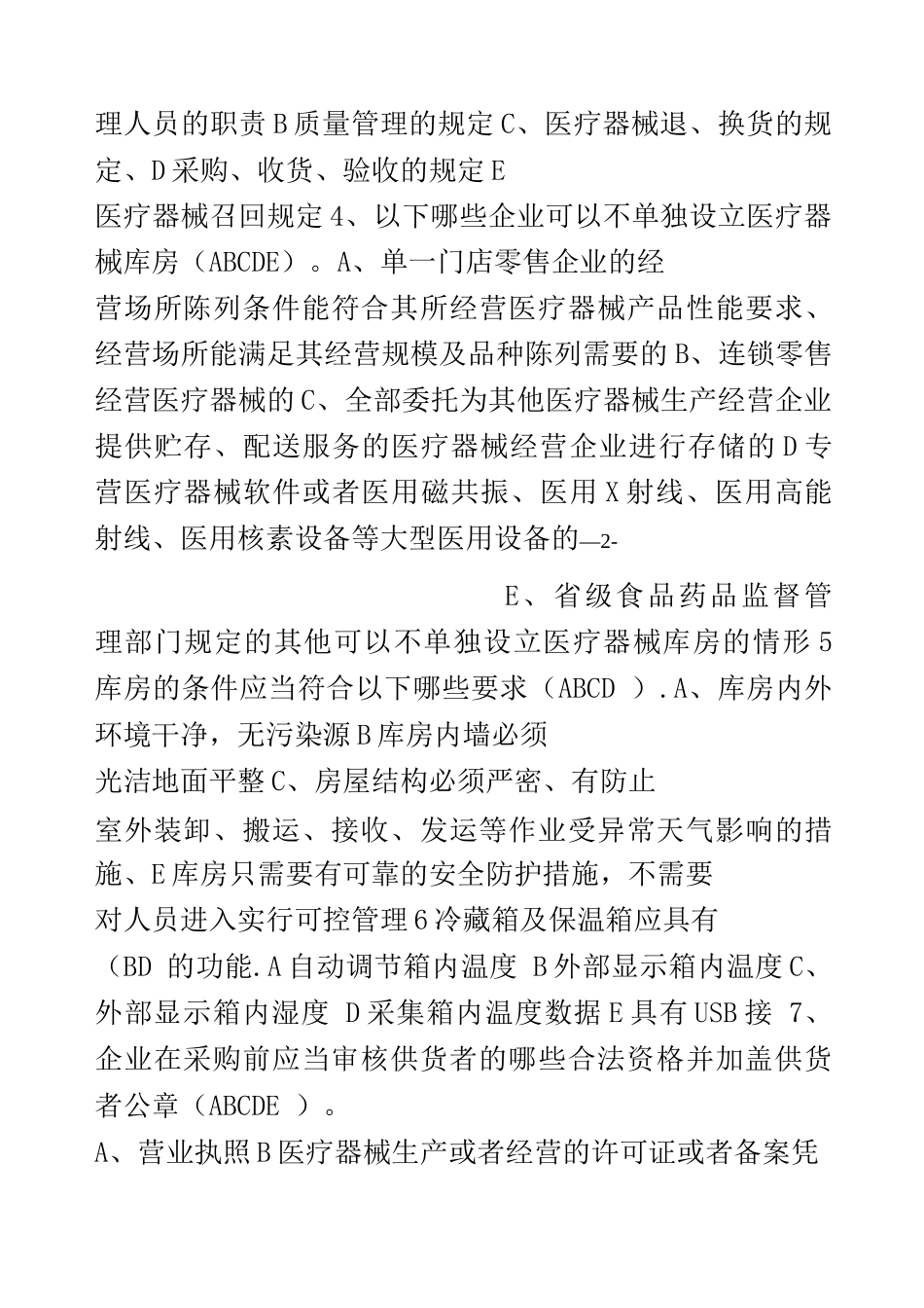 《医疗器械经营质量管理规范》培训试卷以及答案_第3页