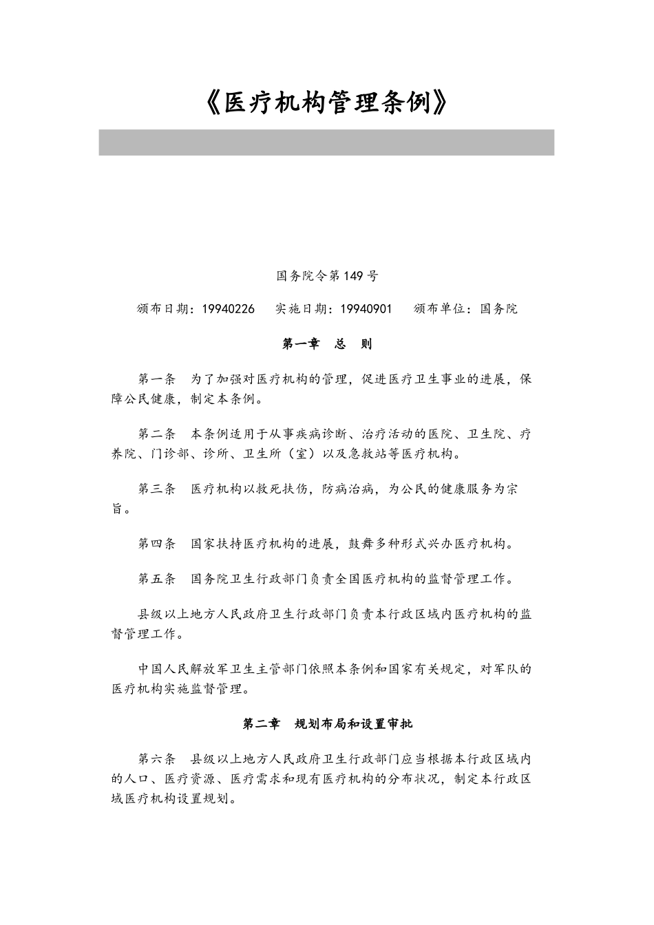 《医疗机构管理条例》_第1页