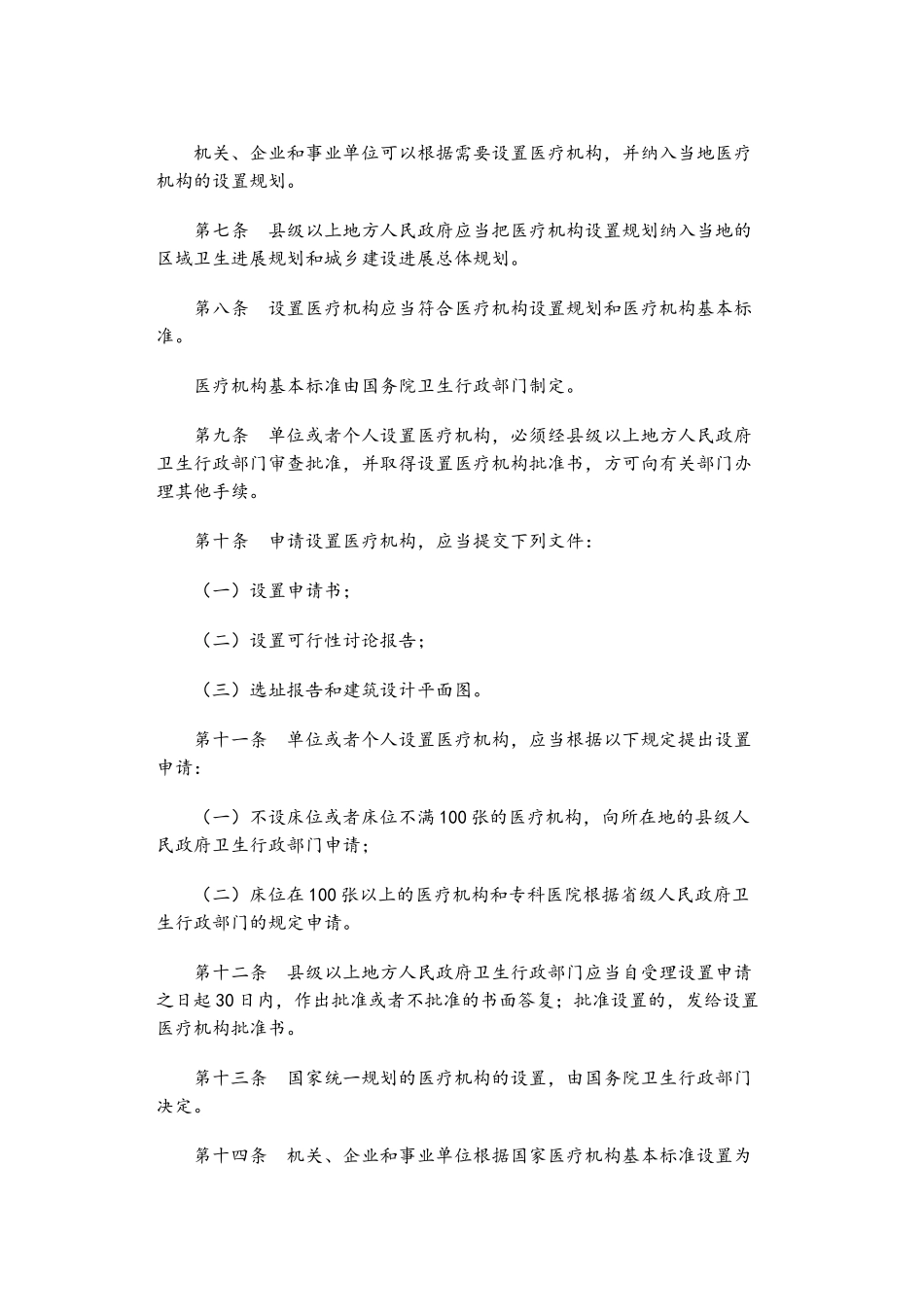 《医疗机构管理条例》_第2页