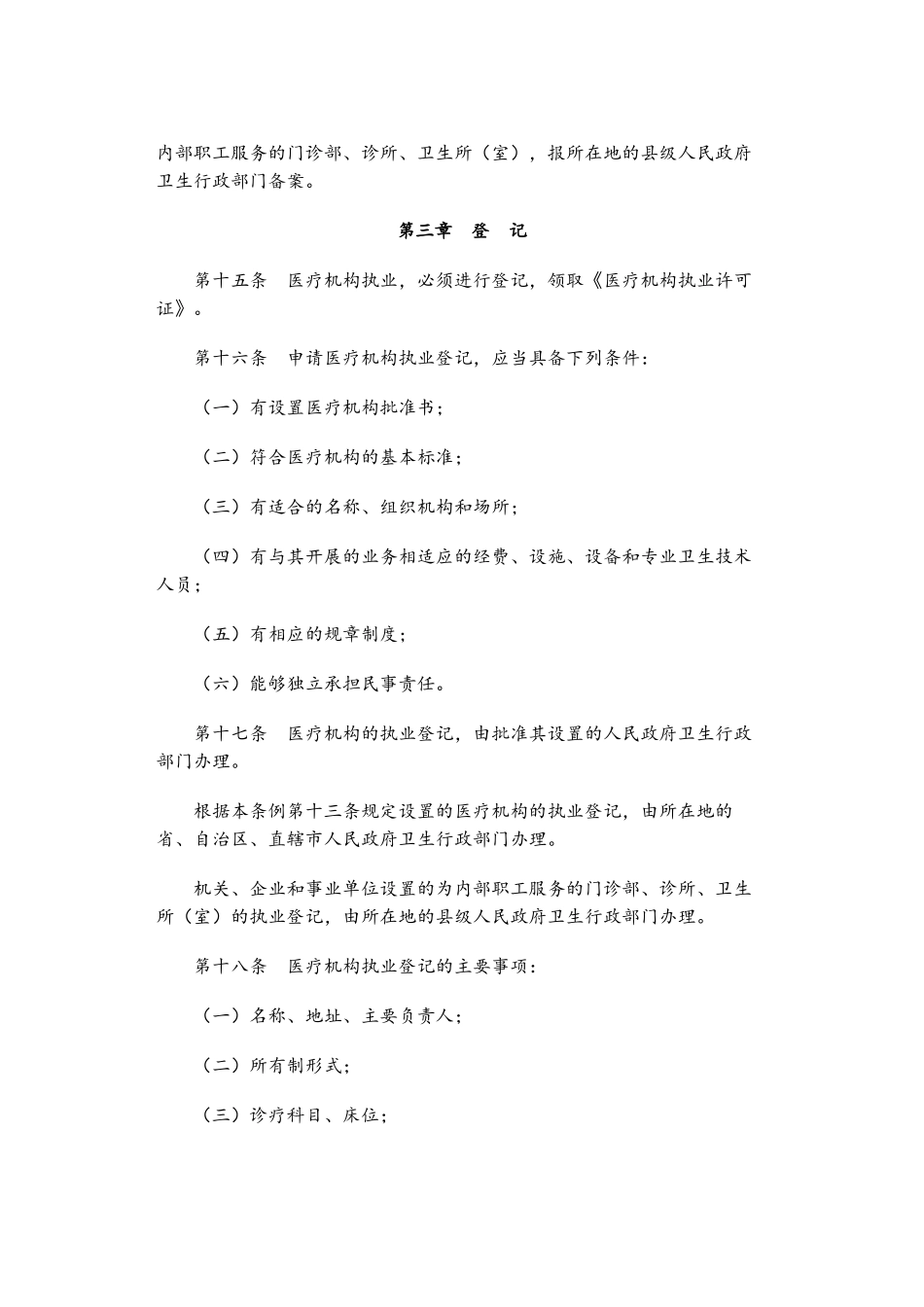 《医疗机构管理条例》_第3页