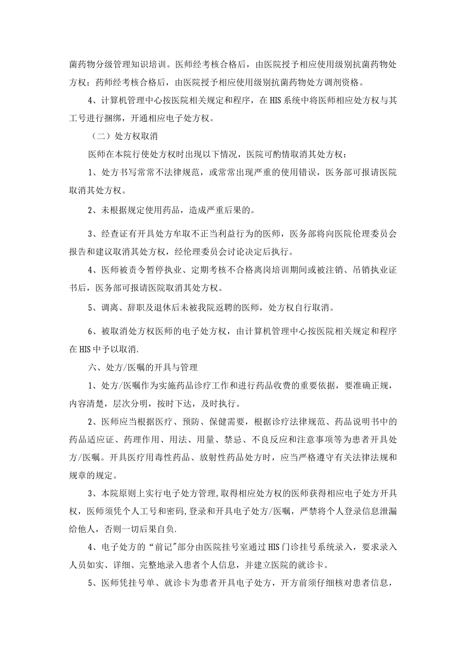 《医院处方管理办法》_第2页