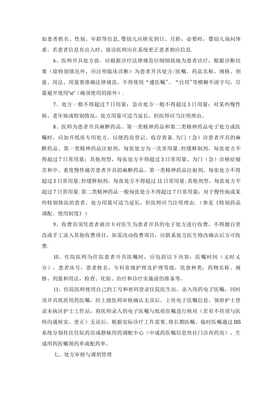 《医院处方管理办法》_第3页