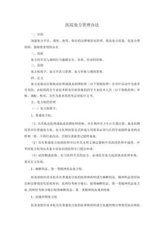 《医院处方管理办法》