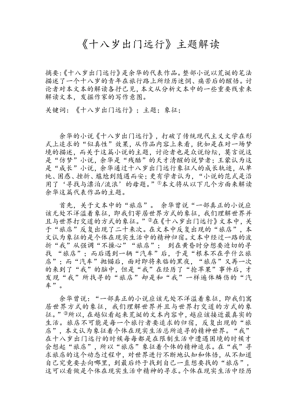 《十八岁出门远行》文本解读_第1页