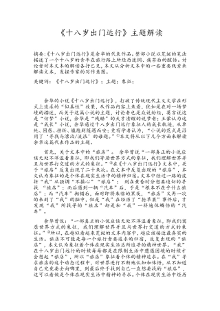 《十八岁出门远行》文本解读