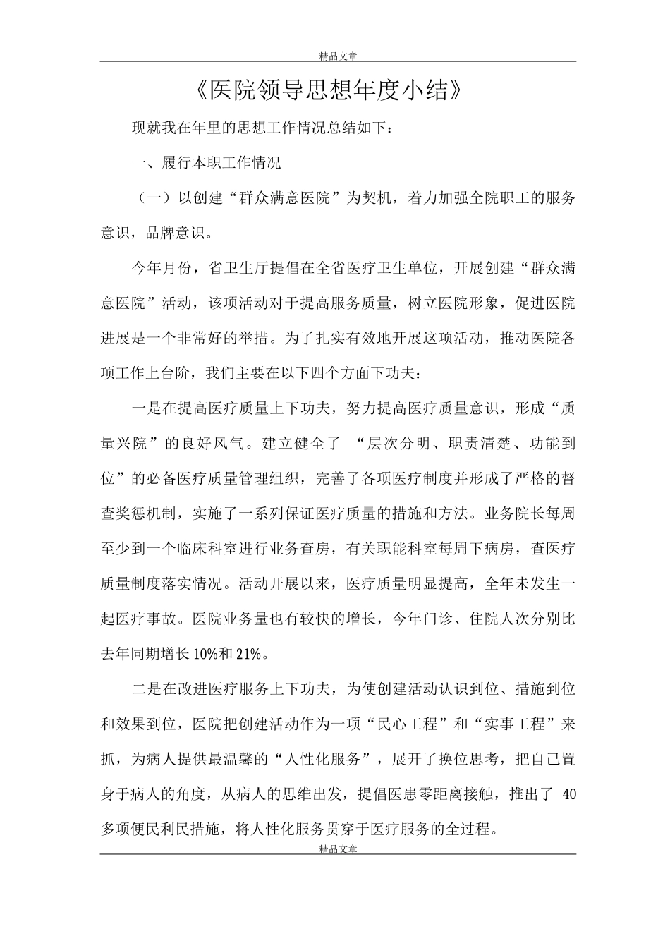 《医院领导思想年度小结》_第1页