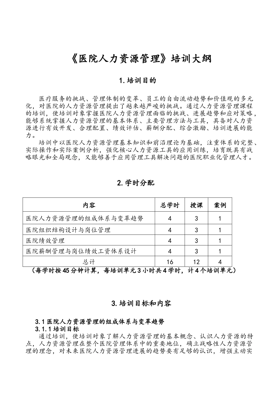 《医院人力资源管理》培训大纲_第1页