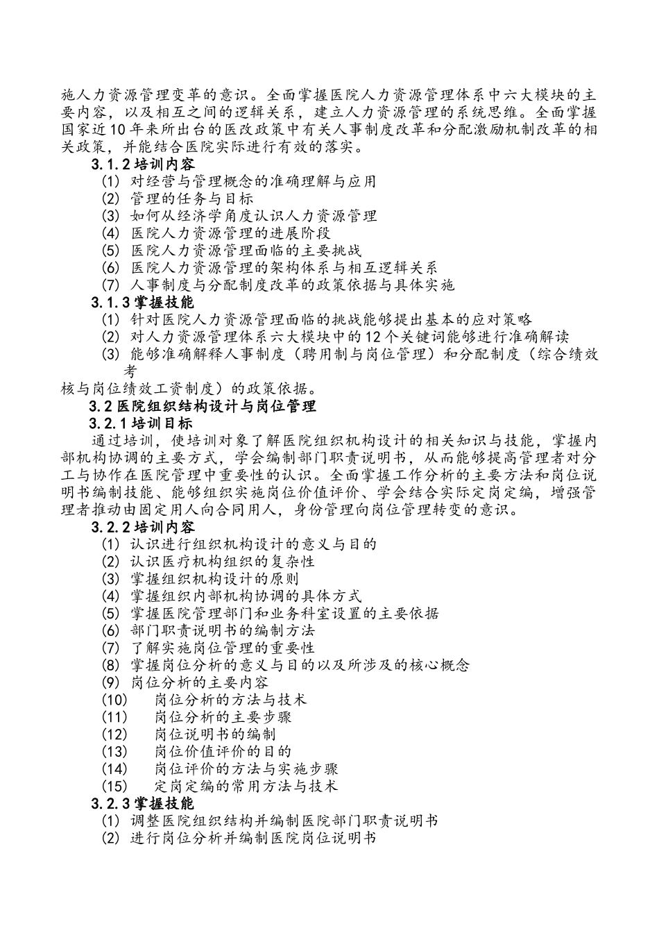 《医院人力资源管理》培训大纲_第2页