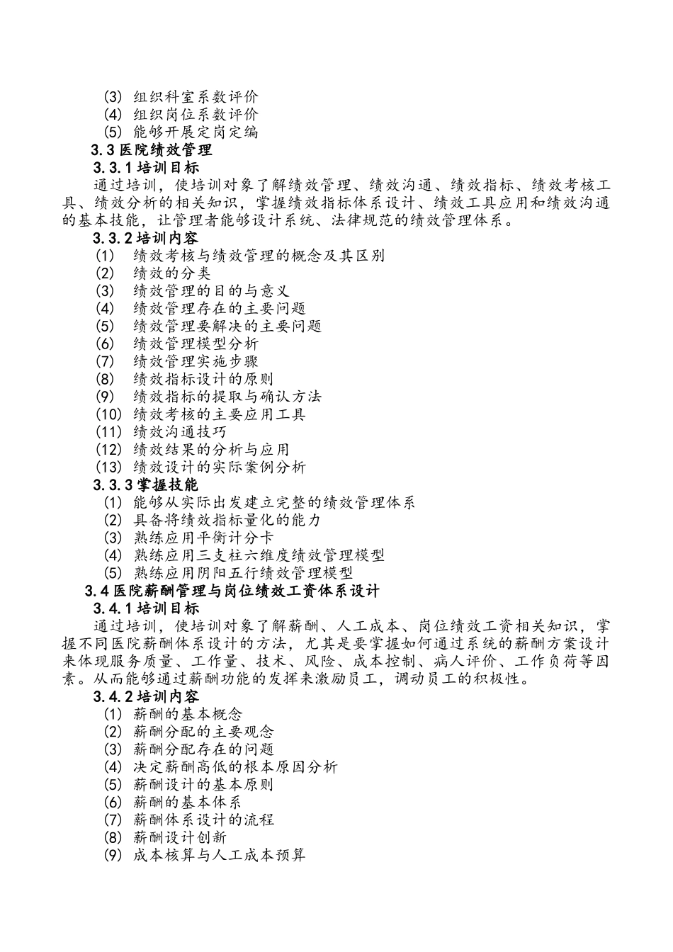 《医院人力资源管理》培训大纲_第3页