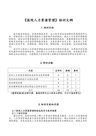 《医院人力资源管理》培训大纲